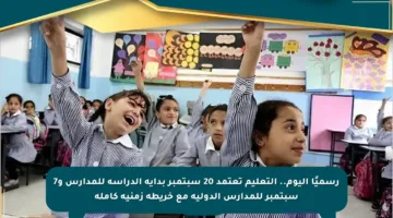 رسميًا اليوم.. التعليم تعتمد 20 سبتمبر بداية الدراسة للمدارس و7 سبتمبر للمدارس الدولية مع خريطة زمنية كاملة